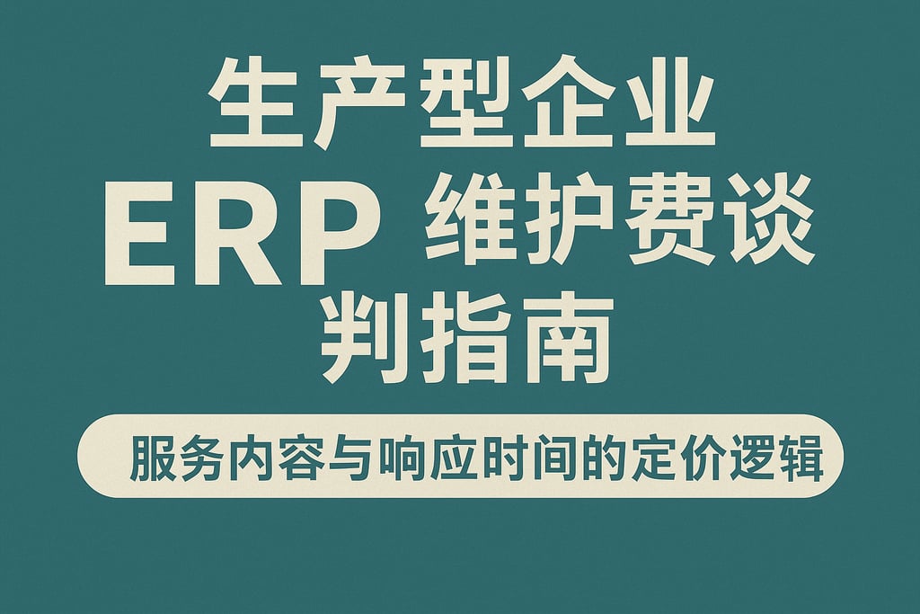  生产型企业ERP维护费谈判指南：服务内容与响应时间的定价逻辑  